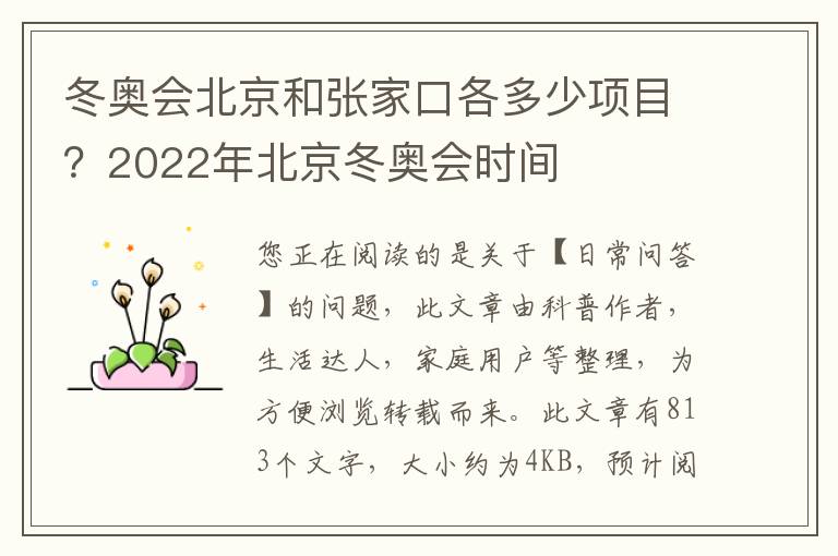 冬奥会北京和张家口各多少项目？2022年北京冬奥会时间