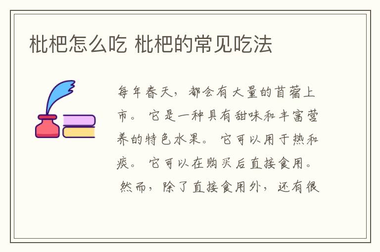 枇杷怎么吃 枇杷的常见吃法