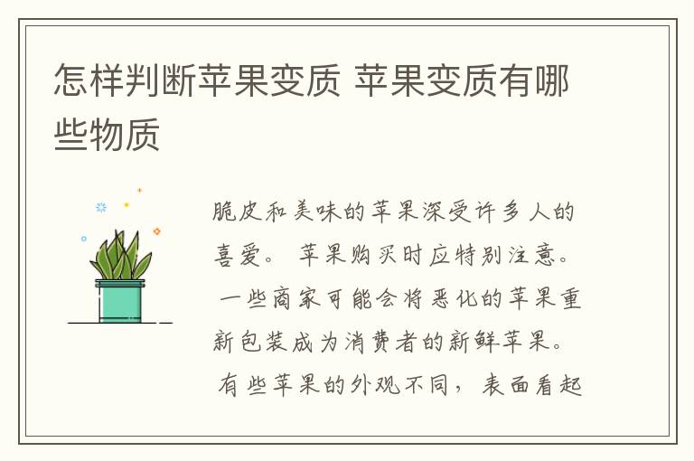 怎样判断苹果变质 苹果变质有哪些物质