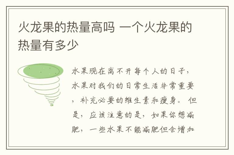 火龙果的热量高吗 一个火龙果的热量有多少