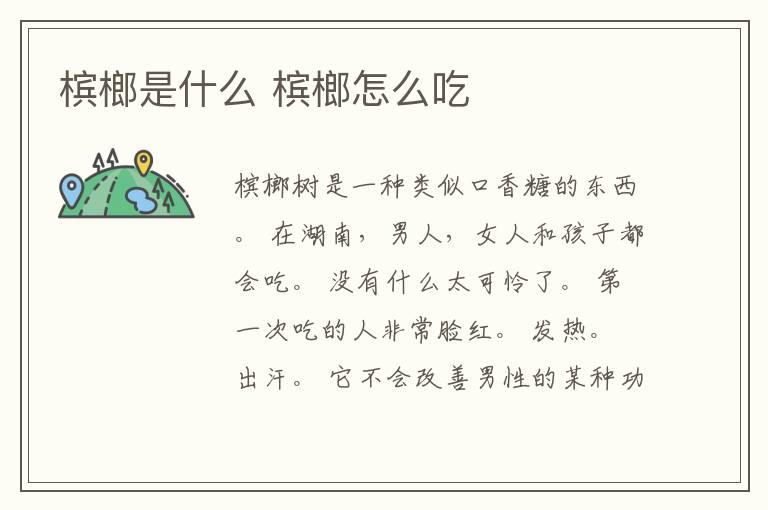 槟榔是什么 槟榔怎么吃