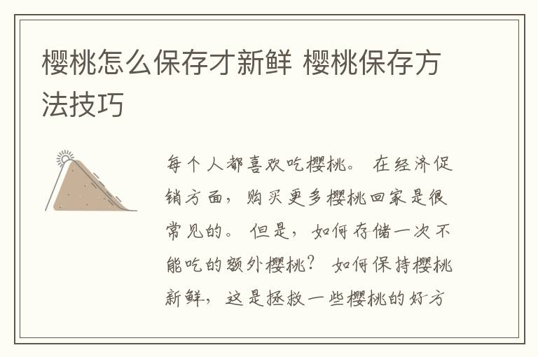 樱桃怎么保存才新鲜 樱桃保存方法技巧