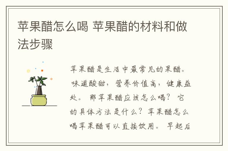 苹果醋怎么喝 苹果醋的材料和做法步骤