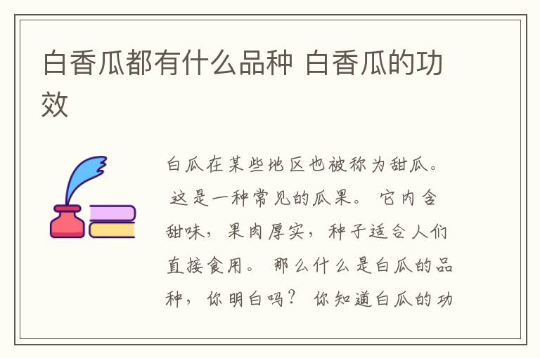 白香瓜都有什么品种 白香瓜的功效