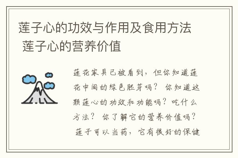 莲子心的功效与作用及食用方法 莲子心的营养价值