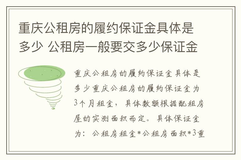 重庆公租房的履约保证金具体是多少 公租房一般要交多少保证金