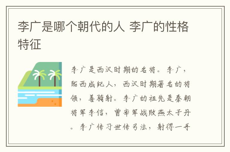 李广是哪个朝代的人 李广的性格特征