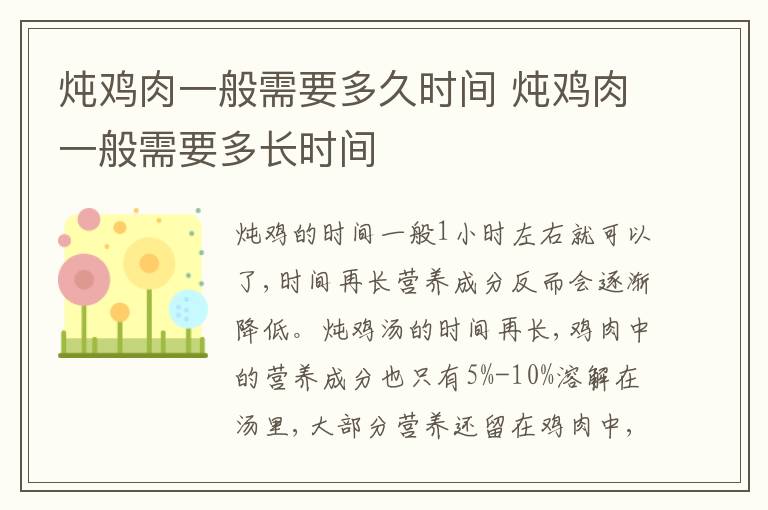 炖鸡肉一般需要多久时间 炖鸡肉一般需要多长时间