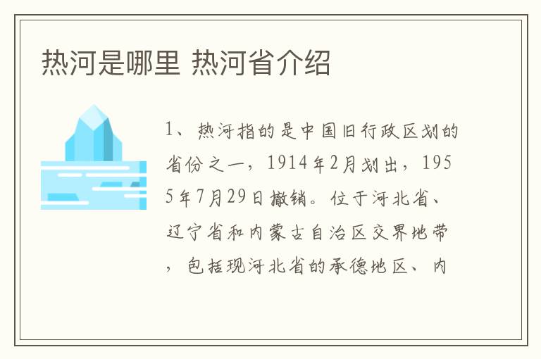 热河是哪里 热河省介绍