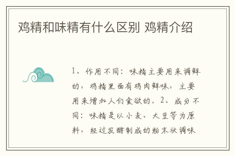 鸡精和味精有什么区别 鸡精介绍