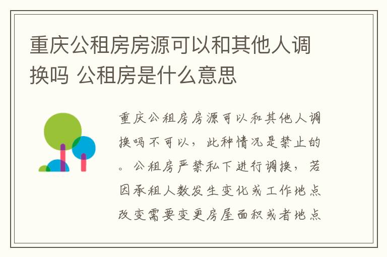 重庆公租房房源可以和其他人调换吗 公租房是什么意思