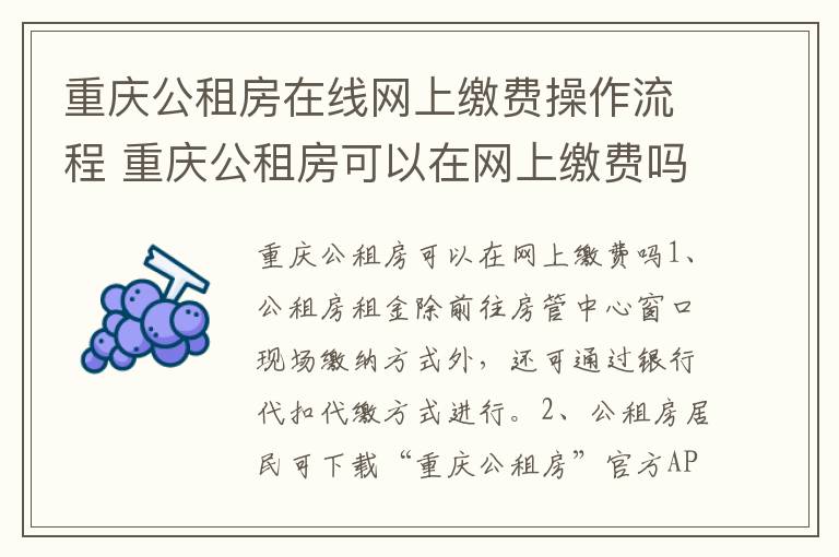 重庆公租房在线网上缴费操作流程 重庆公租房可以在网上缴费吗