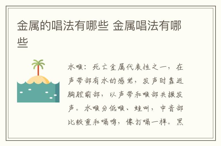 金属的唱法有哪些 金属唱法有哪些