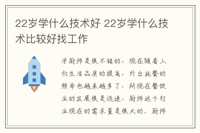 22岁学什么技术好 22岁学什么技术比较好找工作