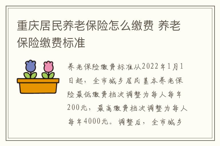 重庆居民养老保险怎么缴费 养老保险缴费标准