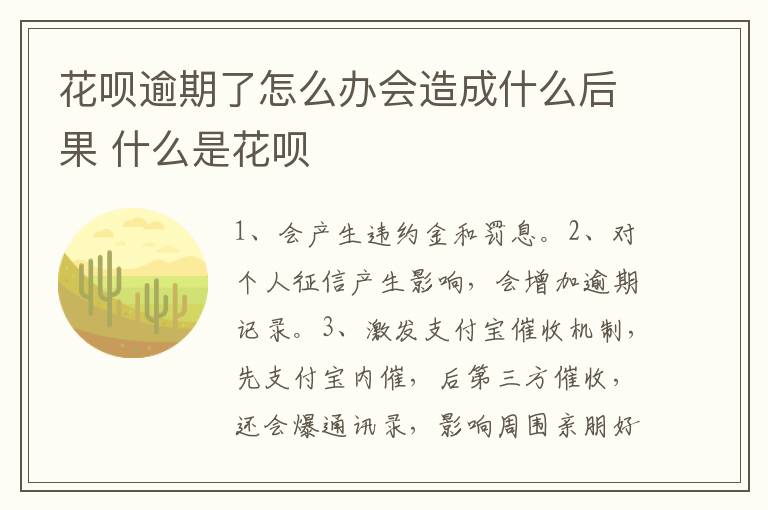 花呗逾期了怎么办会造成什么后果 什么是花呗