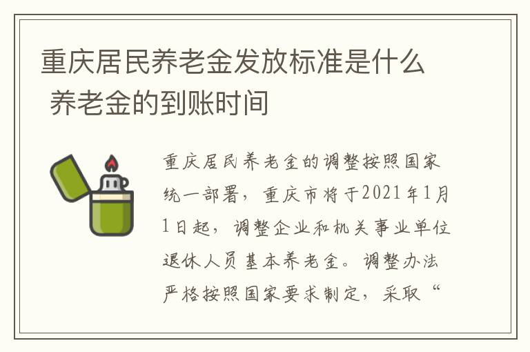 重庆居民养老金发放标准是什么 养老金的到账时间