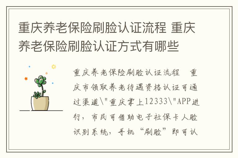 重庆养老保险刷脸认证流程 重庆养老保险刷脸认证方式有哪些