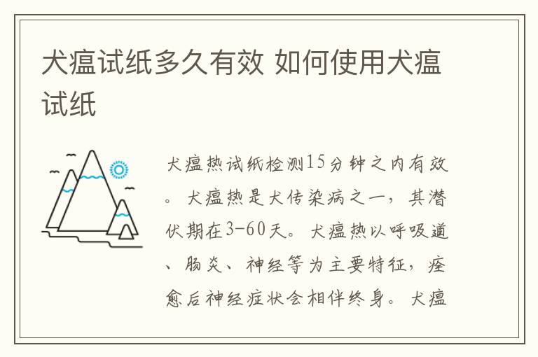 犬瘟试纸多久有效 如何使用犬瘟试纸