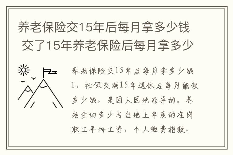 养老保险交15年后每月拿多少钱 交了15年养老保险后每月拿多少钱