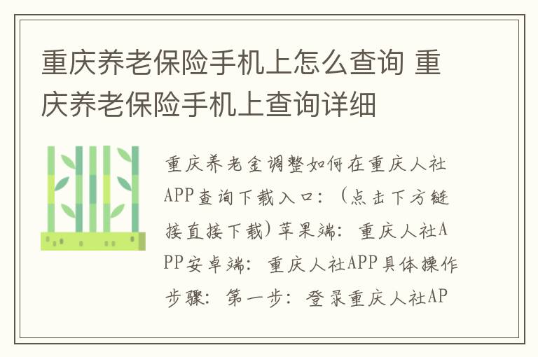 重庆养老保险手机上怎么查询 重庆养老保险手机上查询详细