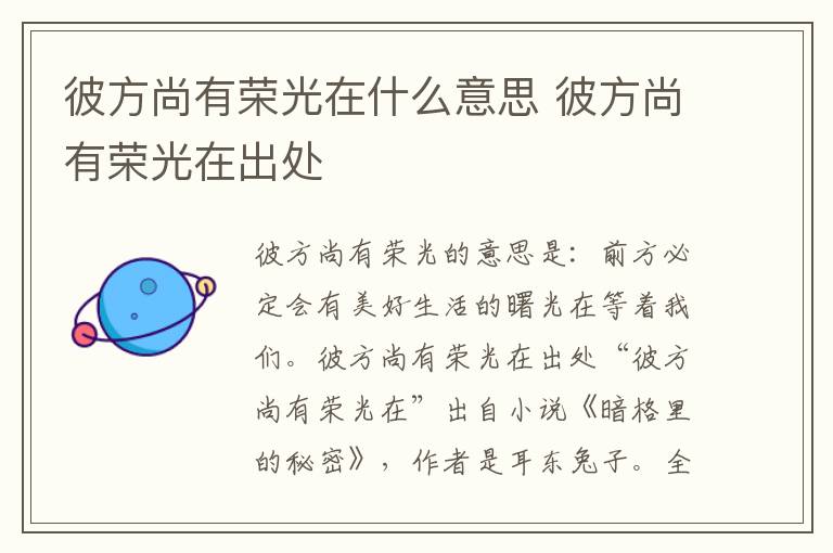 彼方尚有荣光在什么意思 彼方尚有荣光在出处