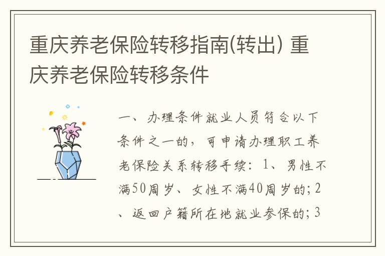 重庆养老保险转移指南(转出) 重庆养老保险转移条件