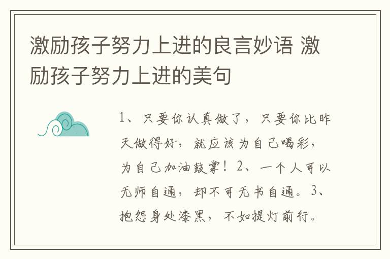 激励孩子努力上进的良言妙语 激励孩子努力上进的美句