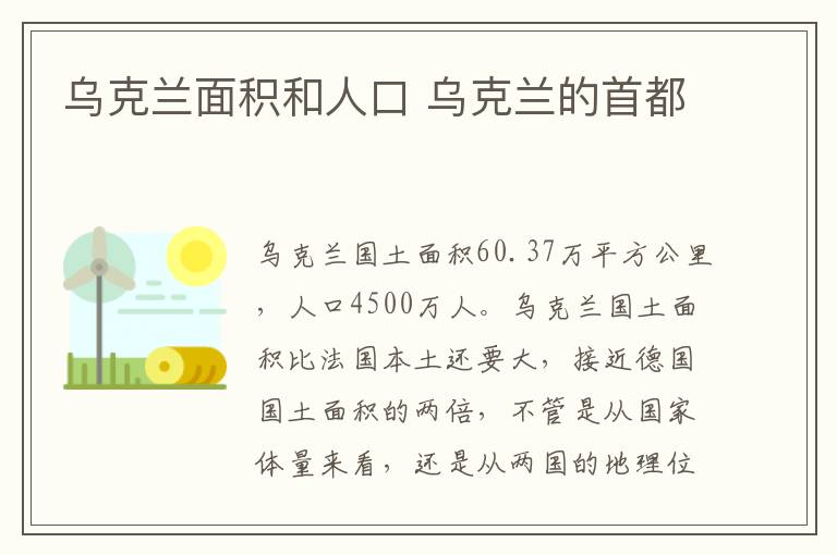 乌克兰面积和人口 乌克兰的首都