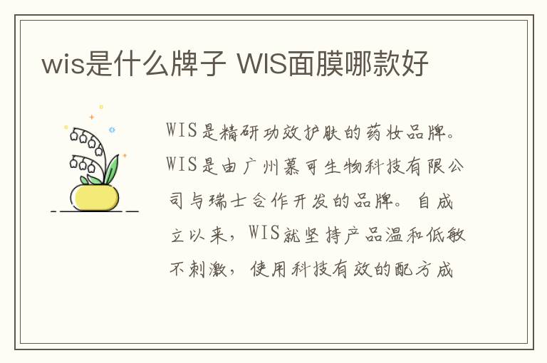 wis是什么牌子 WIS面膜哪款好