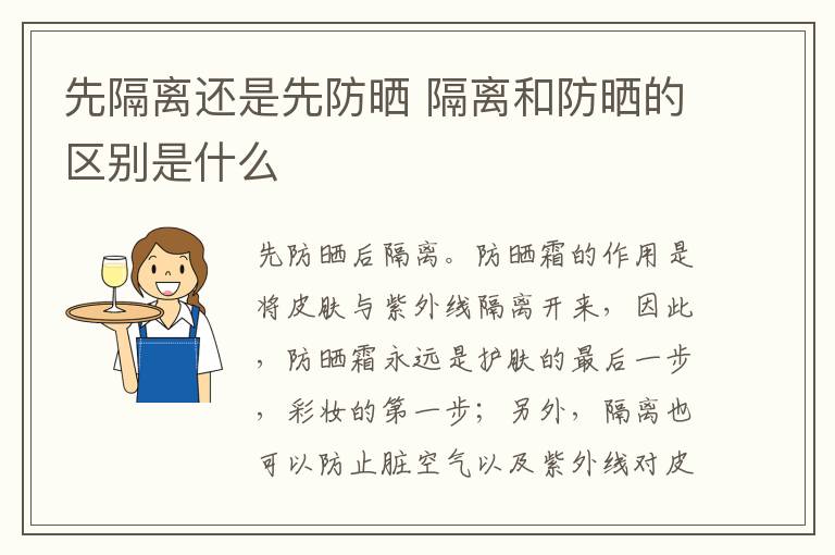 先隔离还是先防晒 隔离和防晒的区别是什么