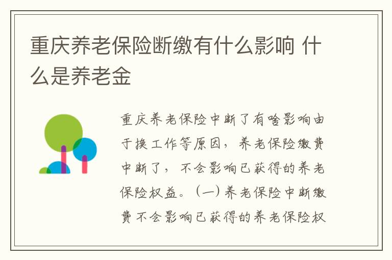 重庆养老保险断缴有什么影响 什么是养老金