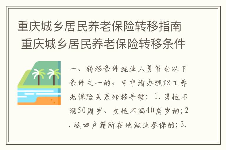 重庆城乡居民养老保险转移指南 重庆城乡居民养老保险转移条件