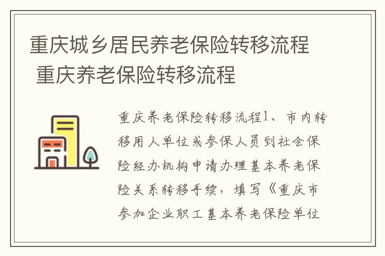 重庆城乡居民养老保险转移流程 重庆养老保险转移流程