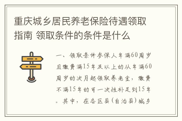 重庆城乡居民养老保险待遇领取指南 领取条件的条件是什么