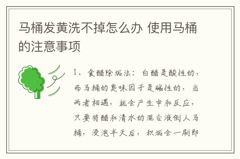 马桶发黄洗不掉怎么办 使用马桶的注意事项