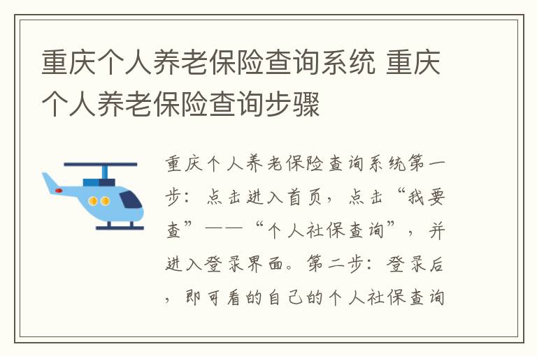 重庆个人养老保险查询系统 重庆个人养老保险查询步骤