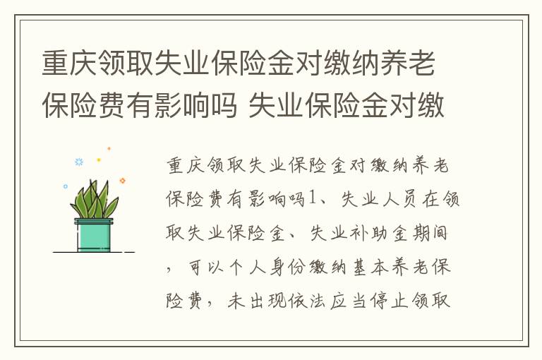 重庆领取失业保险金对缴纳养老保险费有影响吗 失业保险金对缴纳养老保险费会有影响吗