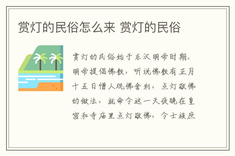 赏灯的民俗怎么来 赏灯的民俗