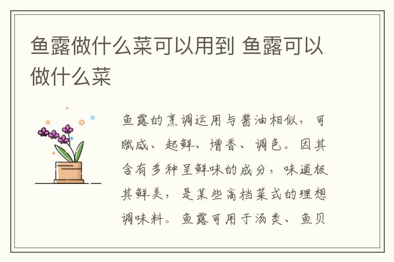 鱼露做什么菜可以用到 鱼露可以做什么菜