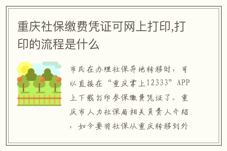 重庆社保缴费凭证可网上打印,打印的流程是什么