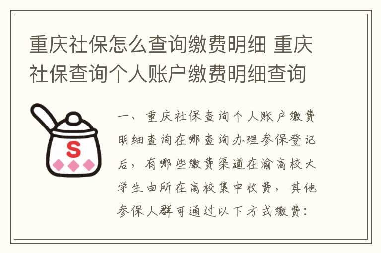 重庆社保怎么查询缴费明细 重庆社保查询个人账户缴费明细查询在哪查询