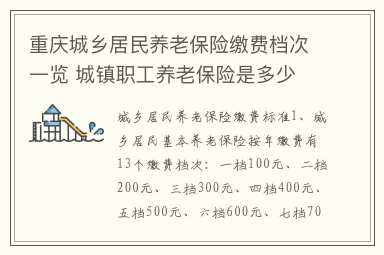 重庆城乡居民养老保险缴费档次一览 城镇职工养老保险是多少