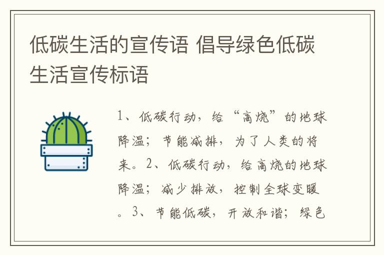 低碳生活的宣传语 倡导绿色低碳生活宣传标语