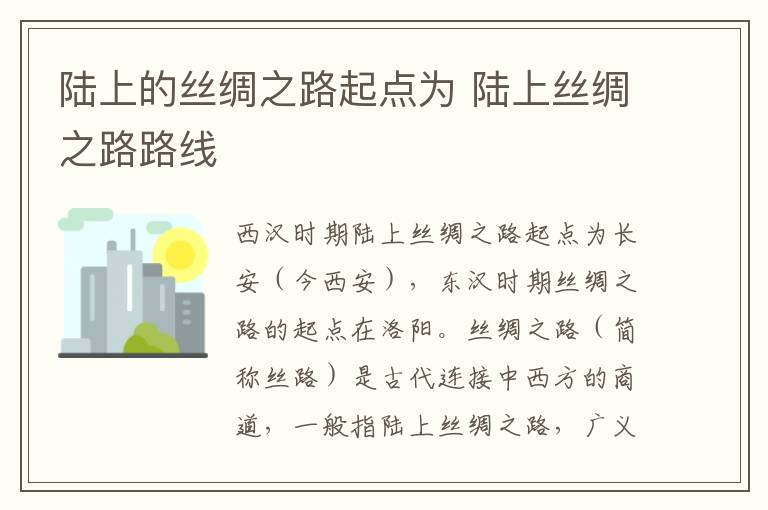 陆上的丝绸之路起点为 陆上丝绸之路路线