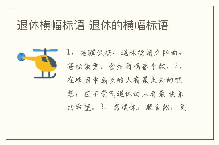 退休横幅标语 退休的横幅标语