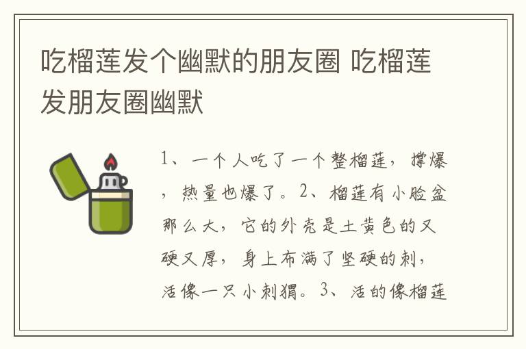 吃榴莲发个幽默的朋友圈 吃榴莲发朋友圈幽默