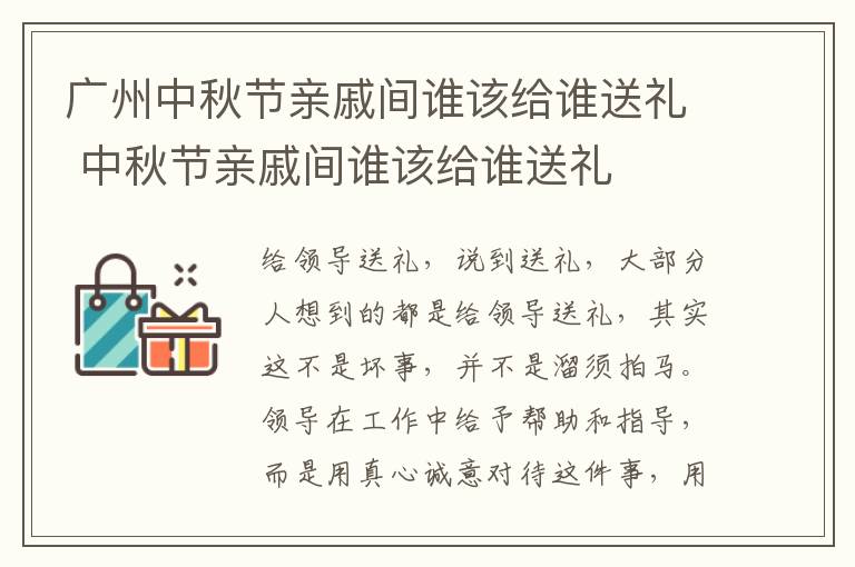 广州中秋节亲戚间谁该给谁送礼 中秋节亲戚间谁该给谁送礼