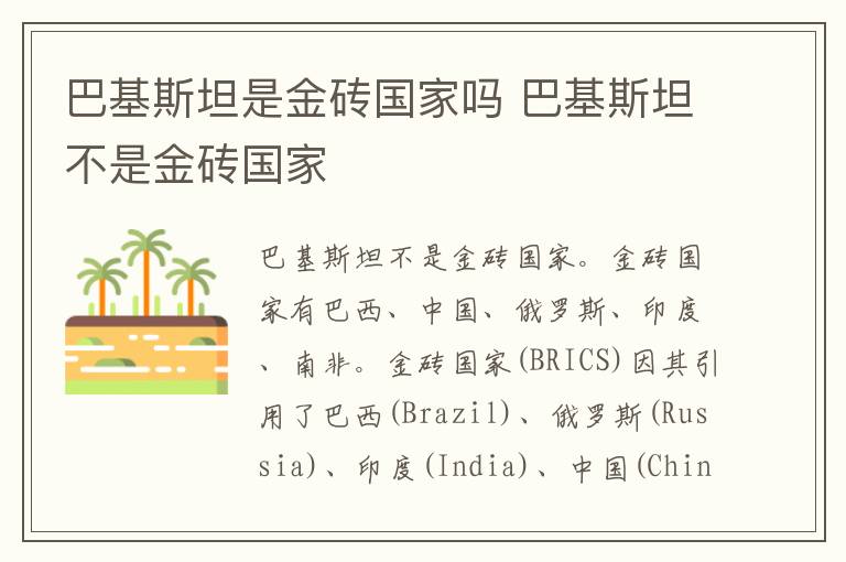 巴基斯坦是金砖国家吗 巴基斯坦不是金砖国家