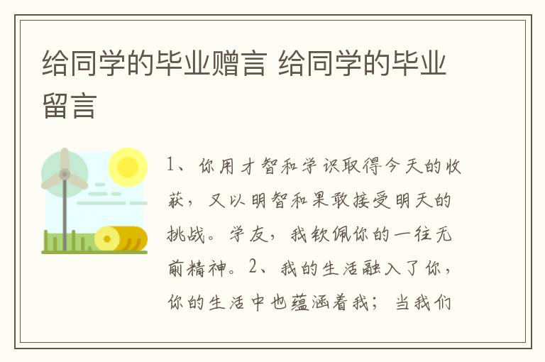 给同学的毕业赠言 给同学的毕业留言